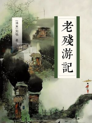 cover image of 老残游记